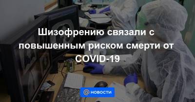 Шизофрению связали с повышенным риском смерти от COVID-19 - news.mail.ru - Нью-Йорк