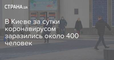Виталий Кличко - В Киеве за сутки коронавирусом заразились около 400 человек - strana.ua - Киев