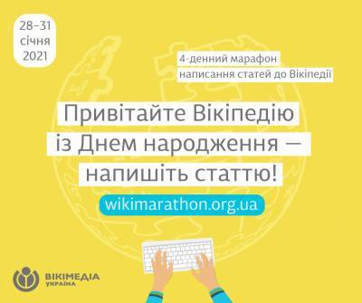 Українська Вікіпедія святкує 17-річчя, з цієї нагоди стартує Вікімарафон наповнення новими статтями - itc.ua - Україна