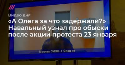 «А Олега за что задержали?» Навальный узнал про обыски после акции 23 января - tvrain.ru