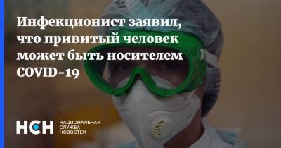 Дмитрий Лиознов - Инфекционист заявил, что привитый человек может быть носителем COVID-19 - nsn.fm - Россия