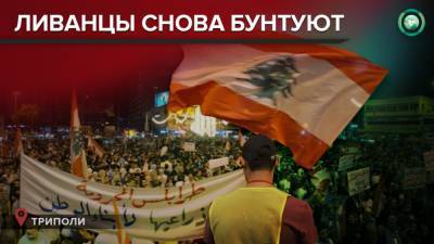 Чего ждать от новых протестов в Ливане - riafan.ru - Ливан - Триполи