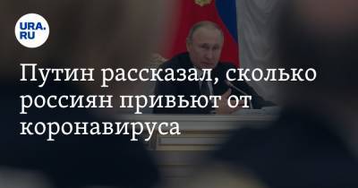 Владимир Путин - Путин рассказал, сколько россиян привьют от коронавируса - ura.news - Россия