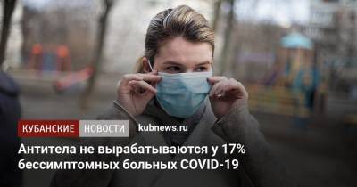 Александр Горелов - Антитела не вырабатываются у 17% бессимптомных больных COVID-19 - kubnews.ru - Россия