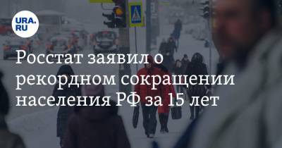 Росстат заявил о рекордном сокращении населения РФ за 15 лет - ura.news - Россия