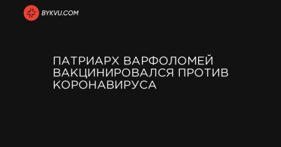 Патриарх Варфоломей вакцинировался против коронавируса - bykvu.com - Украина - Греция