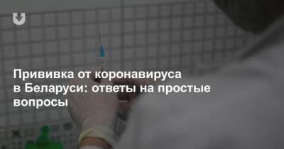 Прививка от коронавируса в Беларуси: ответы на простые вопросы - news.tut.by - Белоруссия