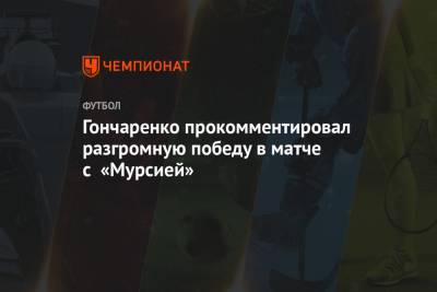 Виктор Гончаренко - Гончаренко прокомментировал разгромную победу в матче с «Мурсией» - championat.com