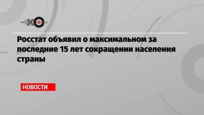 Росстат объявил о максимальном за последние 15 лет сокращении населения страны - echo.msk.ru - Россия - республика Крым