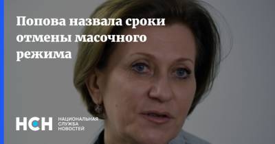 Анна Попова - Попова назвала сроки отмены масочного режима - nsn.fm