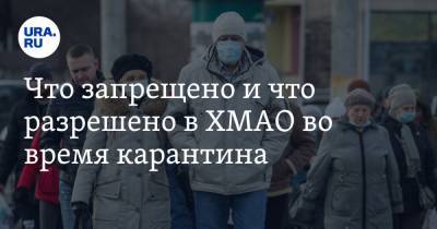 Что запрещено и что разрешено в ХМАО во время карантина. Список - ura.news - округ Югра