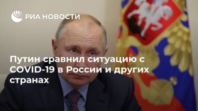 Владимир Путин - Путин сравнил ситуацию c COVID-19 в России и других странах - ria.ru - Россия - Москва