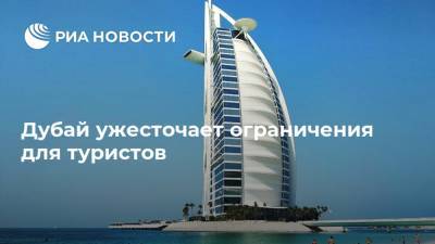 Дубай ужесточает ограничения для туристов - ria.ru - Москва