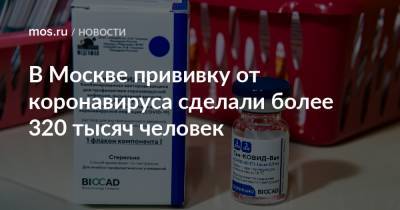 Анастасия Ракова - В Москве прививку от коронавируса сделали более 320 тысяч человек - mos.ru - Москва