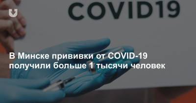 Светлана Ермак - В Минске прививки от COVID-19 получили больше 1 тысячи человек - news.tut.by - Белоруссия - Минск