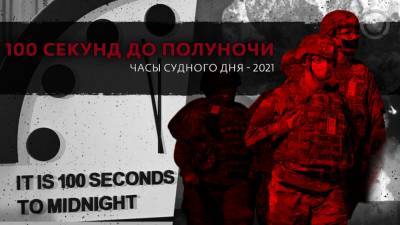 Снова 100 секунд до конца света: какой прогноз на 2021 год дают «Часы Судного дня» - riafan.ru