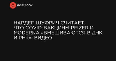 Нестор Шуфрич - Нардеп Шуфрич считает, что COVID-вакцины Pfizer и Moderna «вмешиваются в ДНК и РНК»: видео - bykvu.com - Украина