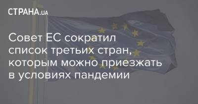 Совет ЕС сократил список третьих стран, которым можно приезжать в условиях пандемии - strana.ua - Россия - Япония - Евросоюз