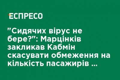 "Сидячих вирус не берет?": Марцинкив призвал Кабмин отменить ограничения на количество пассажиров в транспорте - ru.espreso.tv