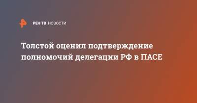 Толстой оценил подтверждение полномочий делегации РФ в ПАСЕ - ren.tv - Россия - Украина - Грузия