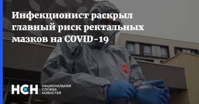 Сергей Вознесенский - Инфекционист раскрыл главный риск ректальных мазков на COVID-19 - nsn.fm