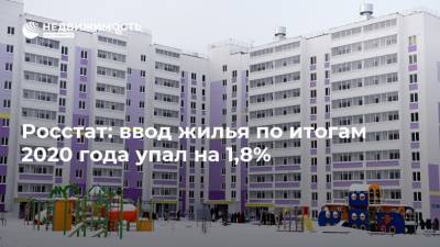 Марат Хуснуллин - Росстат: ввод жилья по итогам 2020 года упал на 1,8% - realty.ria.ru - Россия - Москва