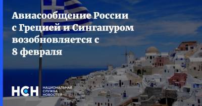 Авиасообщение России с Грецией и Сингапуром возобновляется с 8 февраля - nsn.fm - Россия - Сингапур - Греция - Республика Сингапур