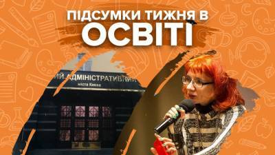 Отмена нового правописания и скандал с преподавательницей Бильченко – итоги недели в образовании - 24tv.ua - Киев