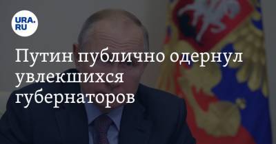 Владимир Путин - Путин публично одернул увлекшихся губернаторов - ura.news