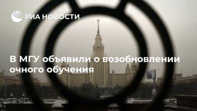 Россия - В МГУ объявили о возобновлении очного обучения - ria.ru - Москва