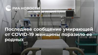 Последнее сообщение умирающей от COVID-19 женщины поразило ее родных - ria.ru - Москва