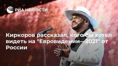 Филипп Киркоров - Киркоров рассказал, кого бы хотел видеть на "Евровидении—2021" от России - ria.ru - Россия - Москва