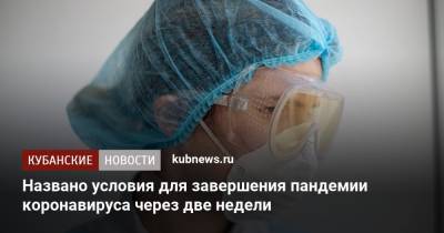 Геннадий Онищенко - Названо условия для завершения пандемии коронавируса через две недели - kubnews.ru - Россия
