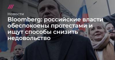 Bloomberg: российские власти обеспокоены протестами и ищут способы снизить недовольство - tvrain.ru - Россия