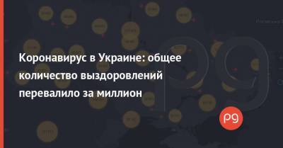 Максим Степанов - Коронавирус в Украине: общее количество выздоровлений перевалило за миллион - thepage.ua - Украина