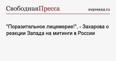 Мария Захарова - «Поразительное лицемерие!», — Захарова о реакции Запада на митинги в России - svpressa.ru - Россия - Франция