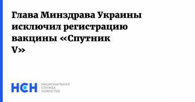 Максим Степанов - Россия - Глава Минздрава Украины исключил регистрацию вакцины «Спутник V» - nsn.fm - Украина - Харьков