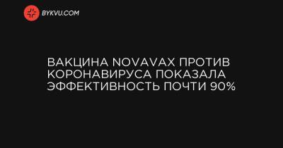 Вакцина Novavax против коронавируса показала эффективность почти 90% - bykvu.com - Украина