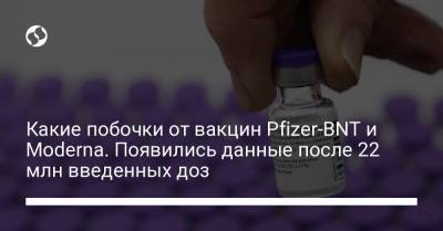 Какие побочки от вакцин Pfizer-BNT и Moderna. Появились данные после 22 млн введенных доз - liga.net - Украина