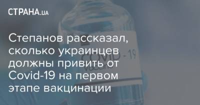 Максим Степанов - Степанов рассказал, сколько украинцев должны привить от Covid-19 на первом этапе вакцинации - strana.ua