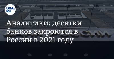 Аналитики: десятки банков закроются в России в 2021 году - ura.news - Россия