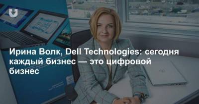 Ирина Волк - Ирина Волк, Dell Technologies: сегодня каждый бизнес это цифровой бизнес - skuke.net - Украина - Снг