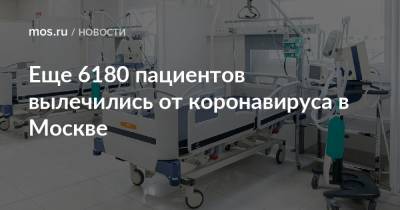 Еще 6180 пациентов вылечились от коронавируса в Москве - mos.ru - Москва