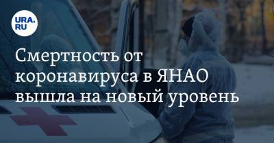 Смертность от коронавируса в ЯНАО вышла на новый уровень - ura.news - Россия - округ Янао - Ноябрьск - Салехард