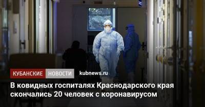 В ковидных госпиталях Краснодарского края скончались 20 человек с коронавирусом - kubnews.ru - Краснодарский край - Сочи - Новороссийск