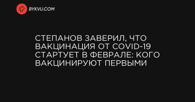 Степанов заверил, что вакцинация от COVID-19 стартует в феврале: кого вакцинируют первыми - bykvu.com - Украина
