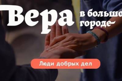 УПЦ запускает новый проект на YouTube "Вера в большом городе. Люди добрых дел" - newsone.ua - Украина