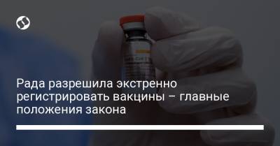 Михаил Радуцкий - Рада разрешила экстренно регистрировать вакцины – главные положения закона - liga.net - Украина