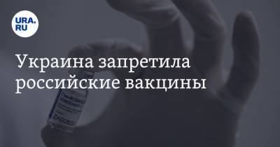 Максим Степанов - Украина запретила российские вакцины - ura.news - Украина
