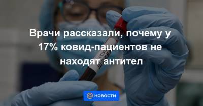 Александр Горелов - Анна Баландина - Врачи рассказали, почему у 17% ковид-пациентов не находят антител - news.mail.ru